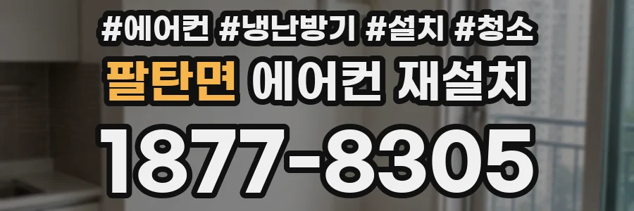 팔탄면 에어컨 재설치