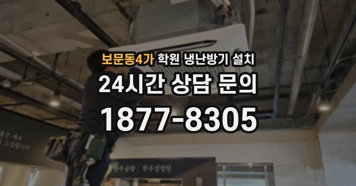 보문동4가 학원 냉난방기 설치