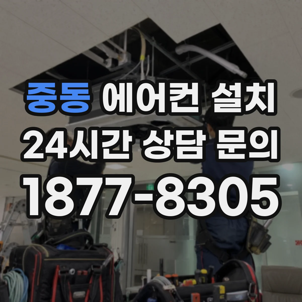 중동 에어컨 설치