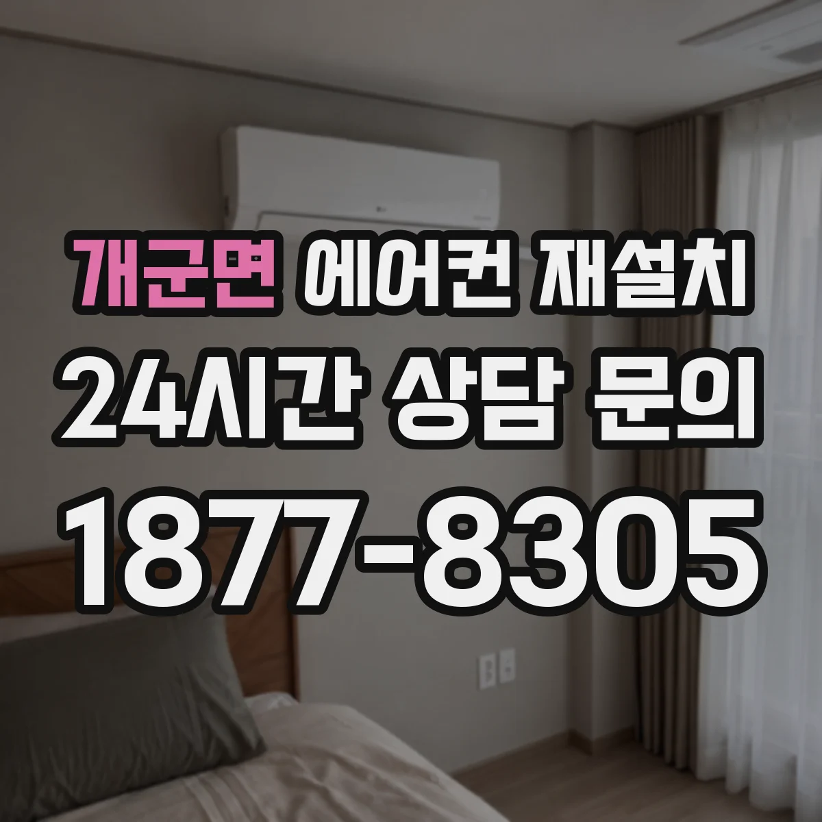 개군면 에어컨 재설치