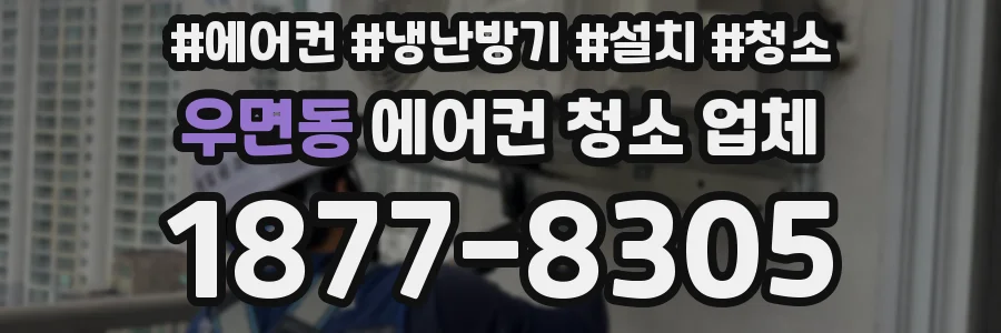 우면동 에어컨 청소 업체