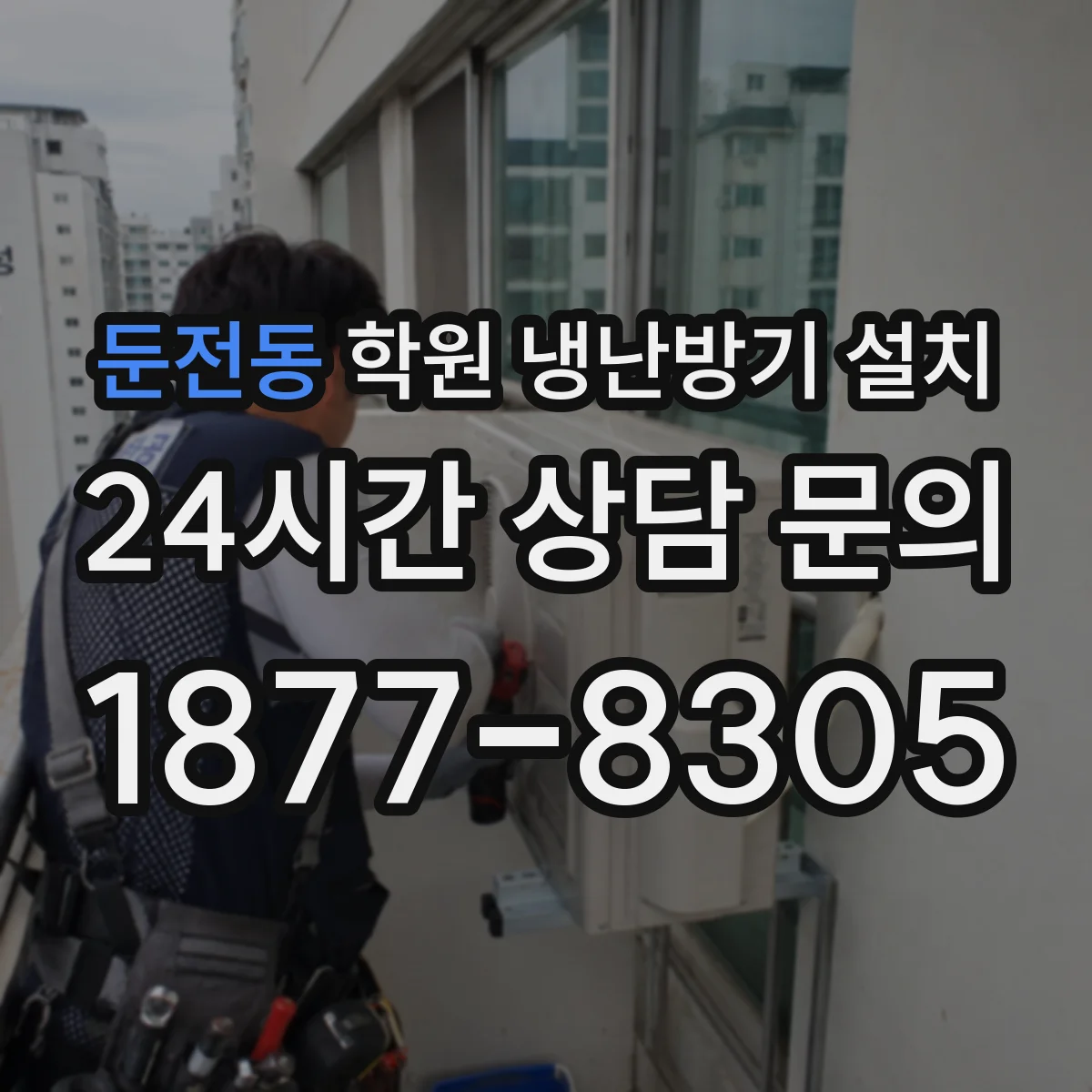 둔전동 학원 냉난방기 설치