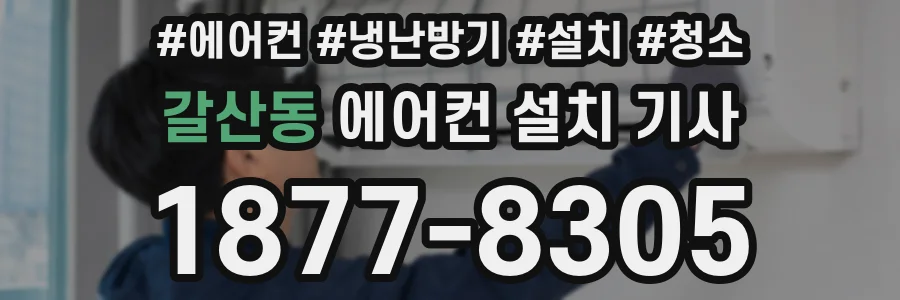 갈산동 에어컨 설치 기사