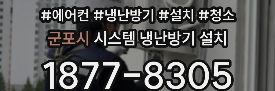 군포시 시스템 냉난방기 설치