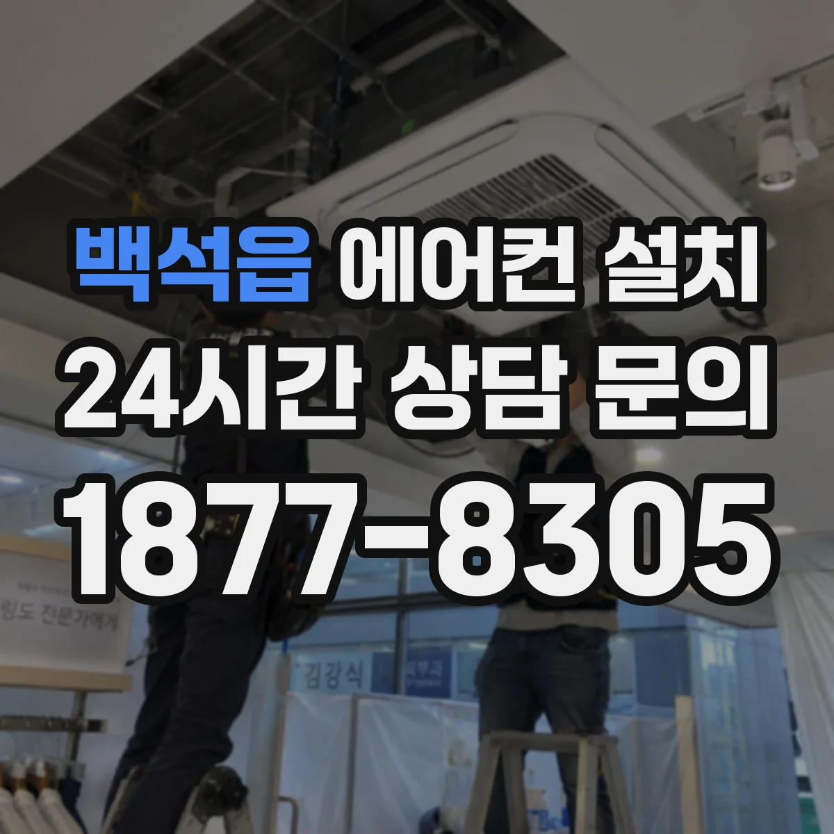백석읍 에어컨 설치