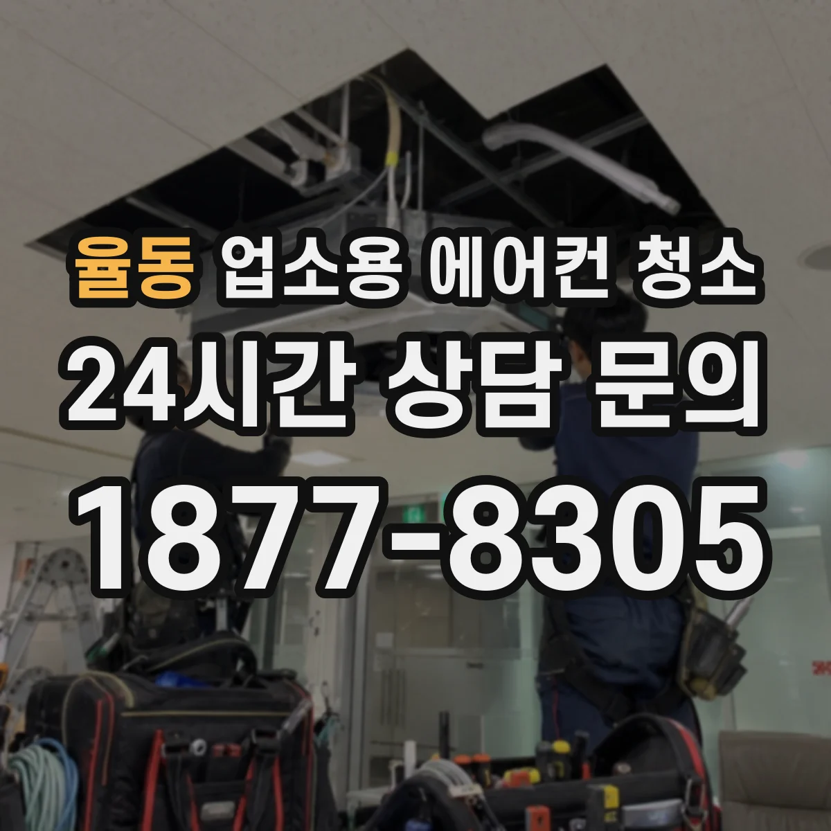 율동 업소용 에어컨 청소
