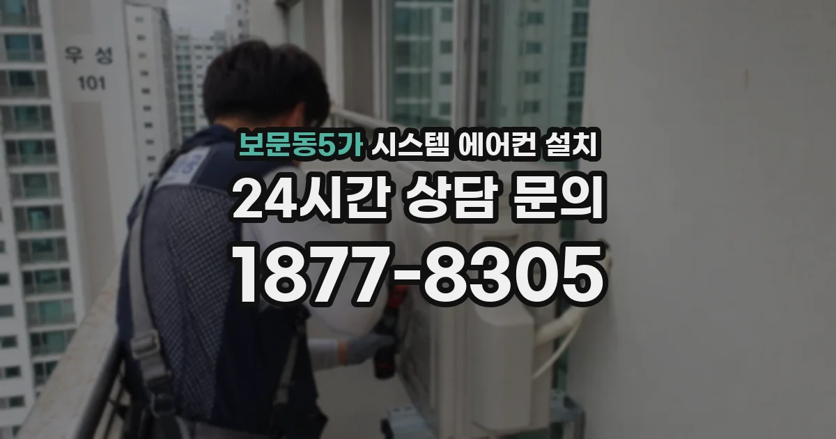 보문동5가 시스템 에어컨 설치