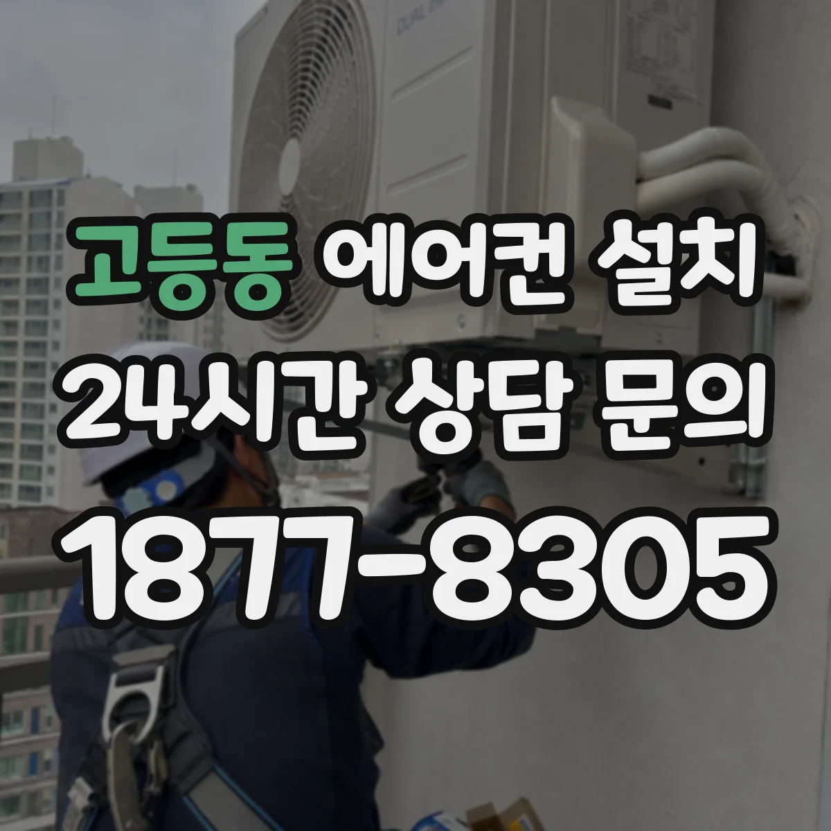 고등동 에어컨 설치