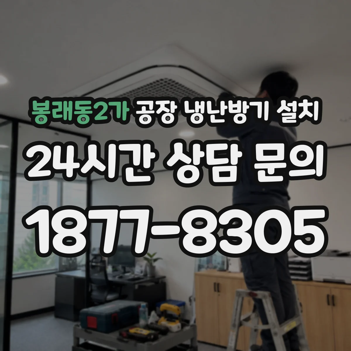 봉래동2가 공장 냉난방기 설치