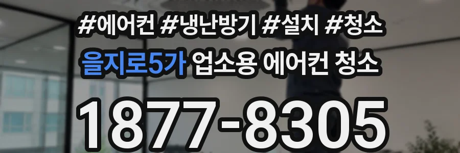 을지로5가 업소용 에어컨 청소