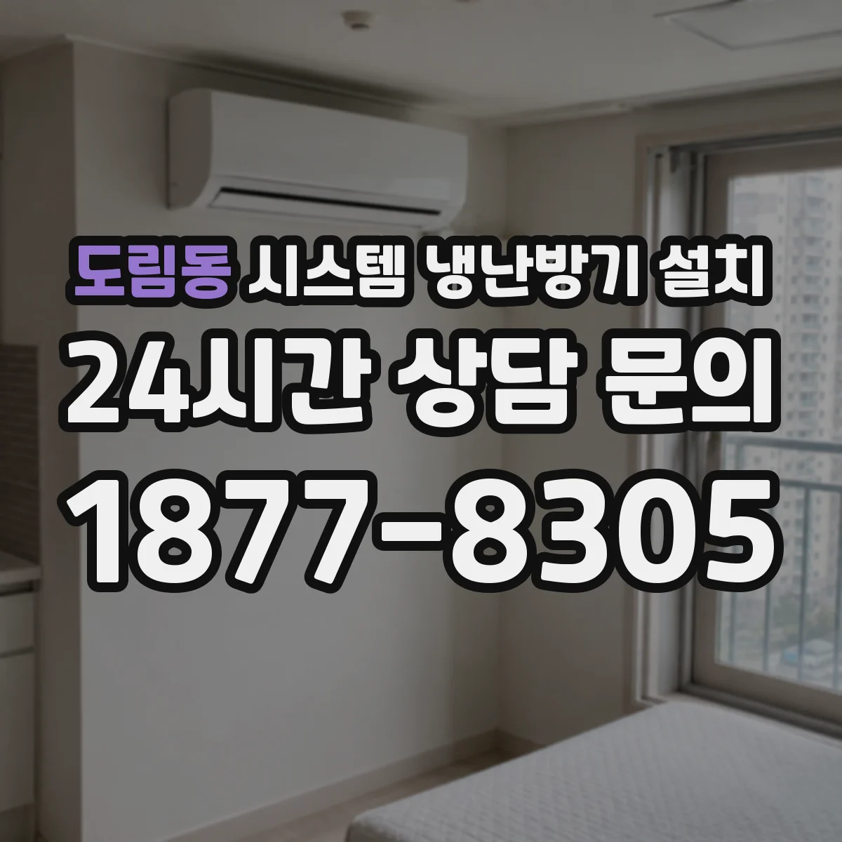 도림동 시스템 냉난방기 설치