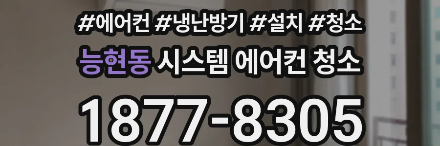 능현동 시스템 에어컨 청소