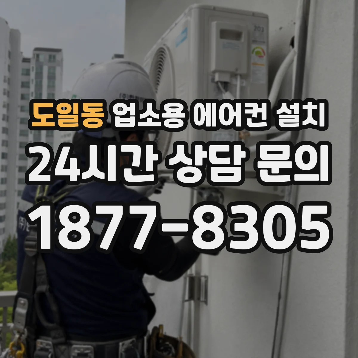 도일동 업소용 에어컨 설치