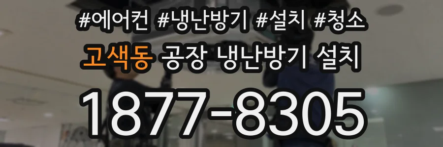 고색동 공장 냉난방기 설치