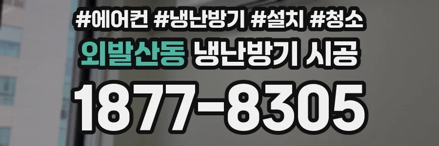 외발산동 냉난방기 시공