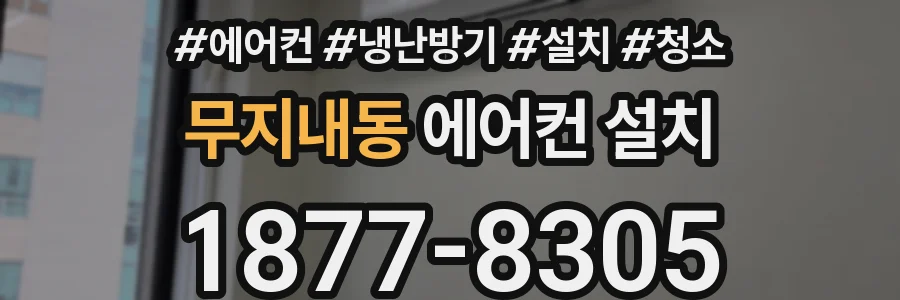 무지내동 에어컨 설치