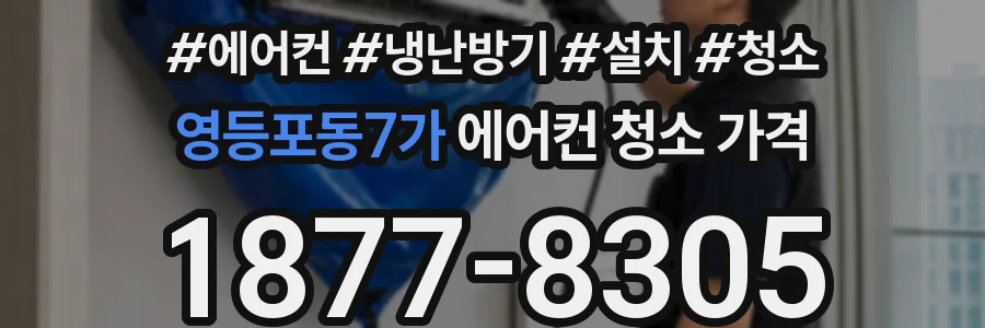 영등포동7가 에어컨 청소 가격