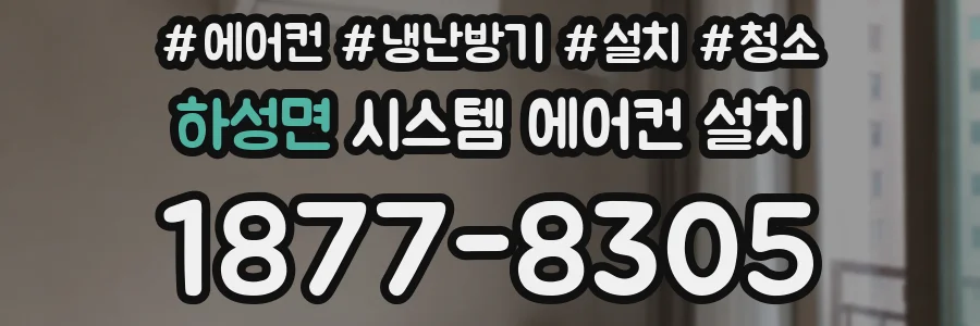 하성면 시스템 에어컨 설치