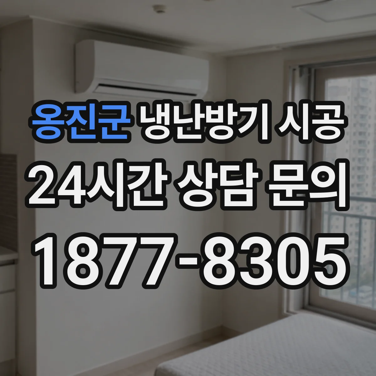 옹진군 냉난방기 시공