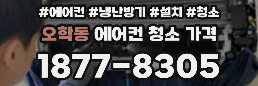 오학동 에어컨 청소 가격