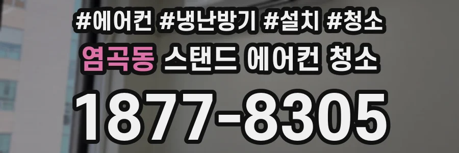 염곡동 스탠드 에어컨 청소