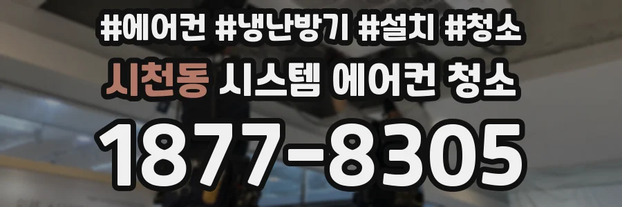 시천동 시스템 에어컨 청소