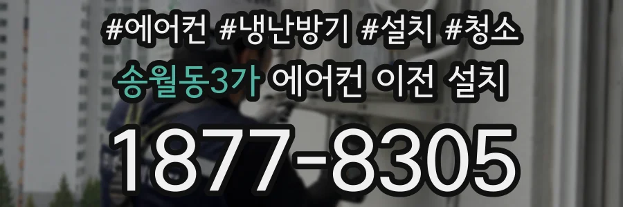 송월동3가 에어컨 이전 설치