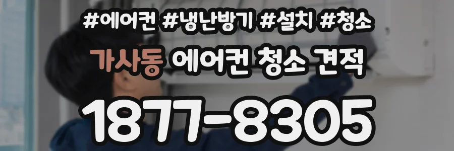 가사동 에어컨 청소 견적