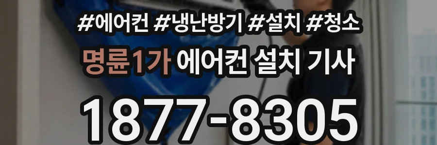 명륜1가 에어컨 설치 기사