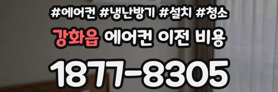 강화읍 에어컨 이전 비용