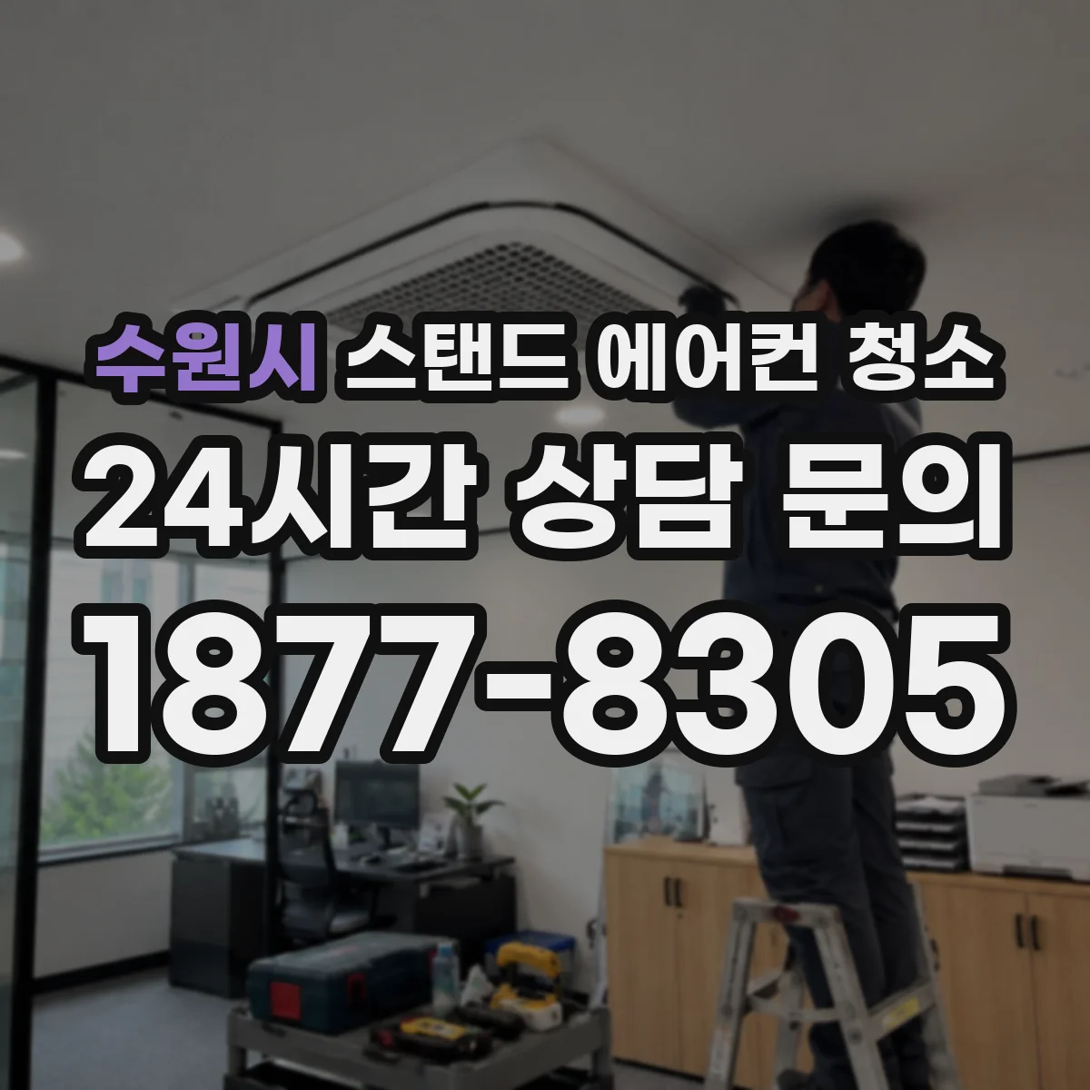 수원시 스탠드 에어컨 청소