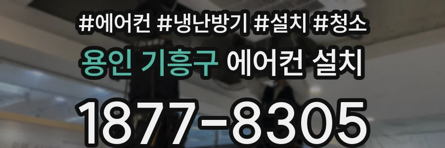 용인 기흥구 에어컨 설치