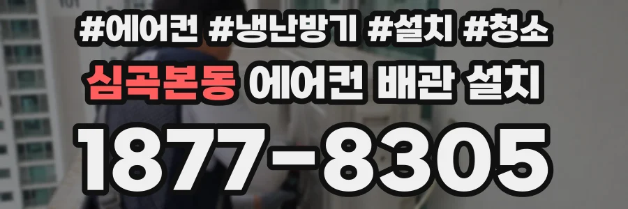 심곡본동 에어컨 배관 설치