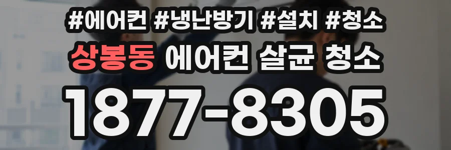 상봉동 에어컨 살균 청소