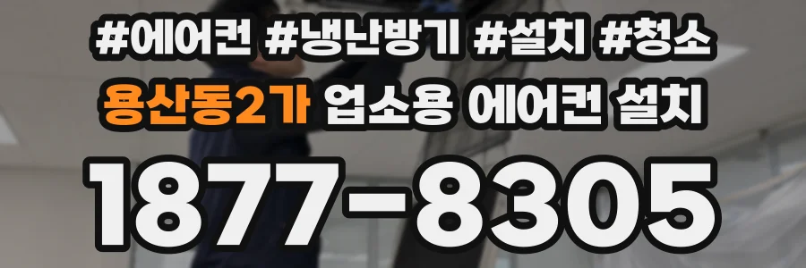 용산동2가 업소용 에어컨 설치