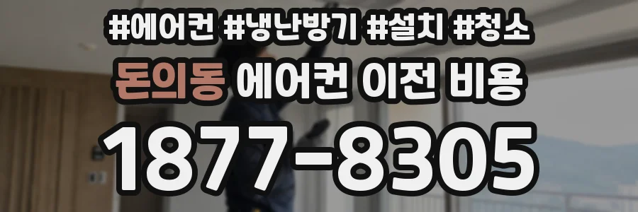 돈의동 에어컨 이전 비용