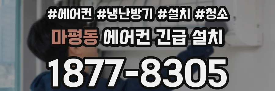 마평동 에어컨 긴급 설치