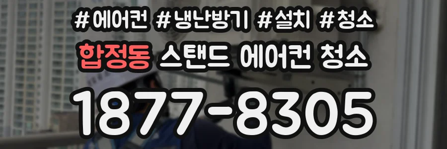 합정동 스탠드 에어컨 청소