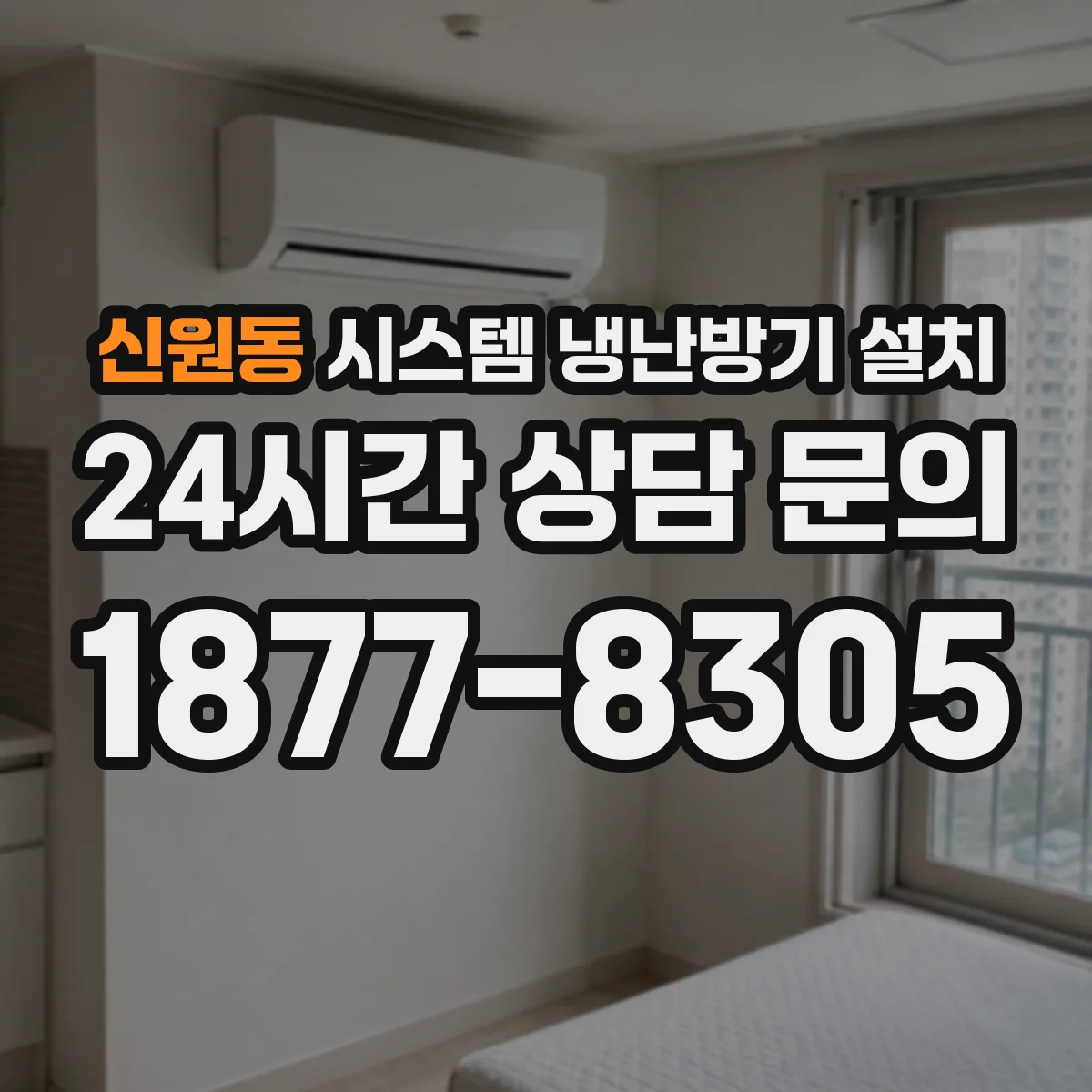 신원동 시스템 냉난방기 설치