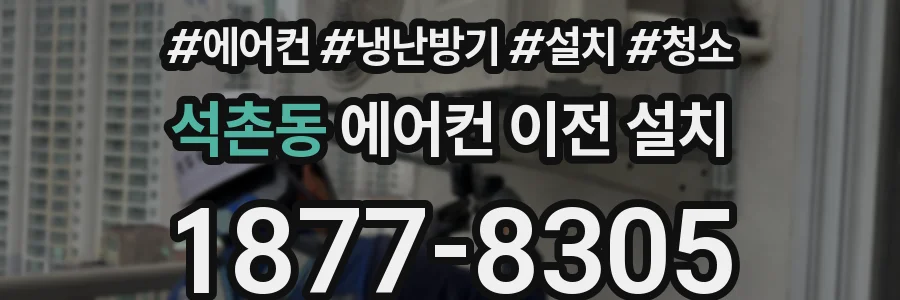 석촌동 에어컨 이전 설치
