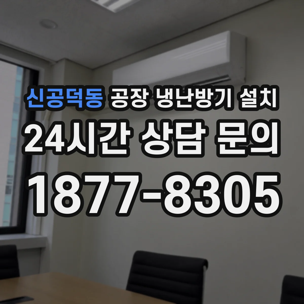 신공덕동 공장 냉난방기 설치