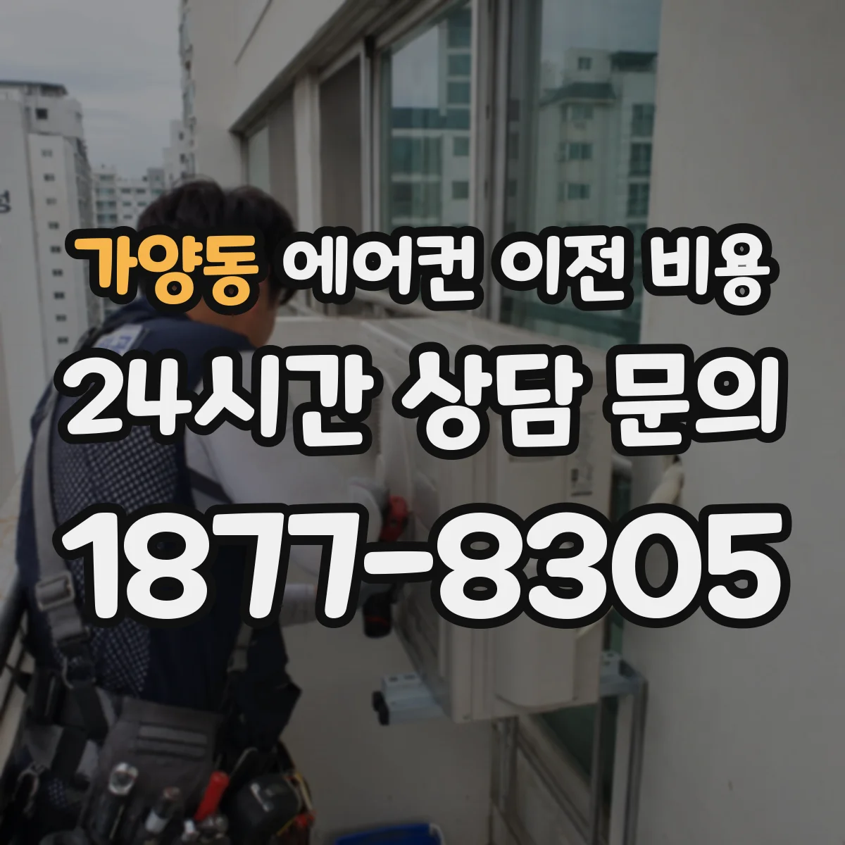 가양동 에어컨 이전 비용