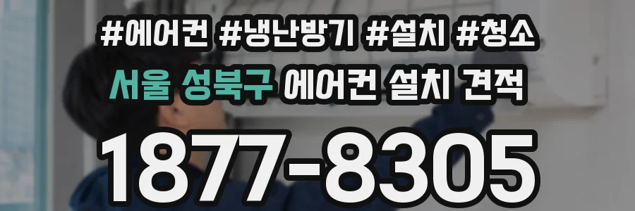 서울 성북구 에어컨 설치 견적