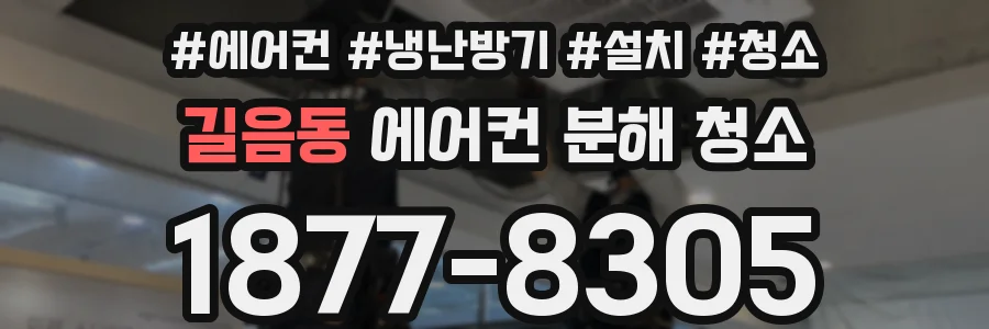 길음동 에어컨 분해 청소