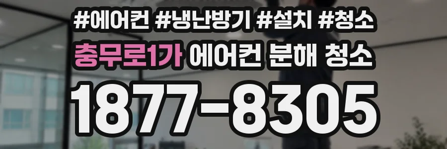 충무로1가 에어컨 분해 청소