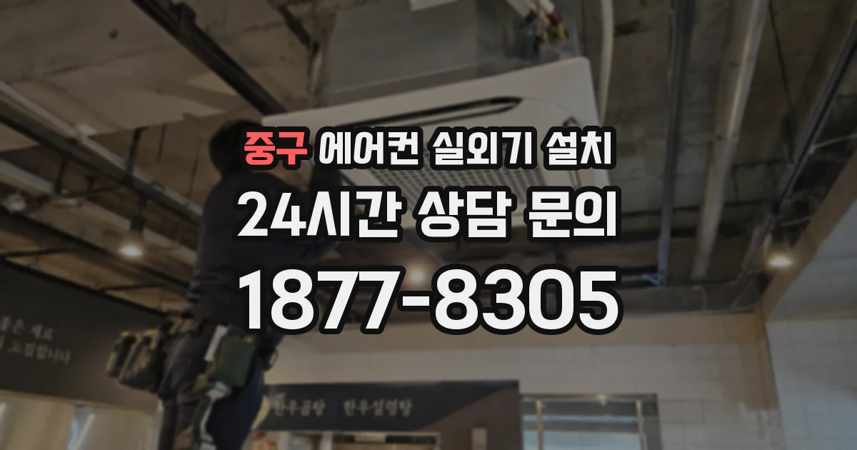 중구 에어컨 실외기 설치