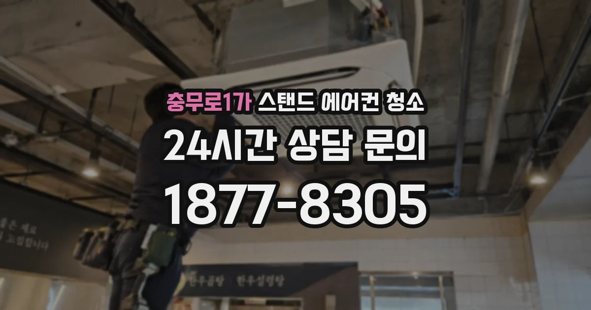충무로1가 스탠드 에어컨 청소