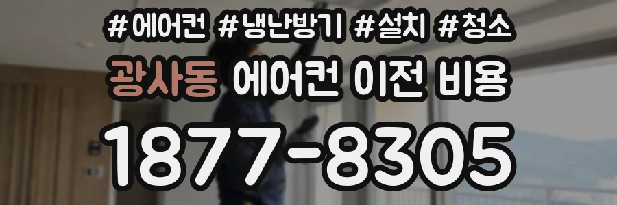 광사동 에어컨 이전 비용