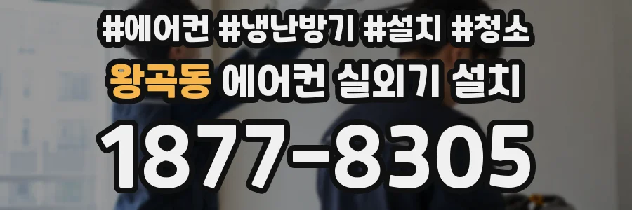 왕곡동 에어컨 실외기 설치