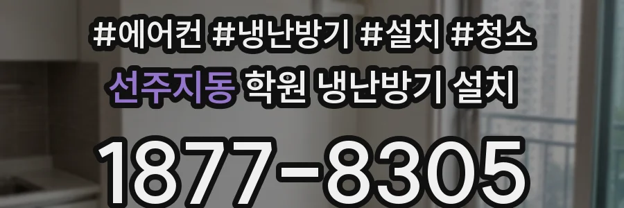 선주지동 학원 냉난방기 설치